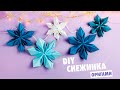 Оригами СНЕЖИНКА из бумаги | DIY Новый год | Origami Paper Snowflake