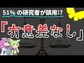 【数学】51% もの研究者が間違って使っている「有意差なし」とは？【ずんだもん解説・ゆっくり解説】