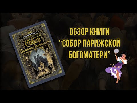 Бомбящий Обзор - Собор Парижской Богоматери (книга В. Гюго)