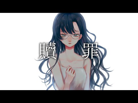 【歌ってみた】贖罪／傘村トータ【オリジナルMV／1周年カウントダウン連続投稿】