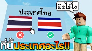 Roblox เกมทายธงชาติ เพื่อผ่านด่าน จะถูกกี่อันเนี้ย555+│🎮Guess the Flag Rush