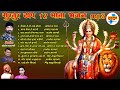 Gurtur jash geet ii top  12 ii mata bhajan ii audio ii 2022 ii gurtur ii cg devi bhaktigeet