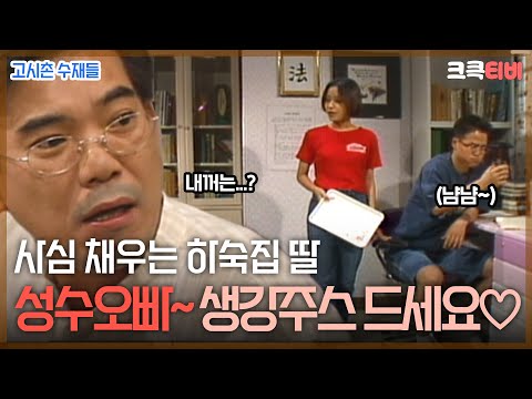 〈코미디 일번지〉 고시촌 수재들 : 네번째 이야기 [크큭티비] | KBS 950712 방송