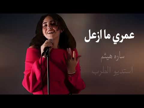اغنية ساره هيثم الجديدة عمري ما ازعل اغاني خليجيه 2025