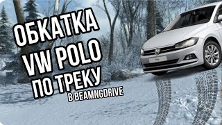 Обкатка VW POLO 2020 B beamng drive