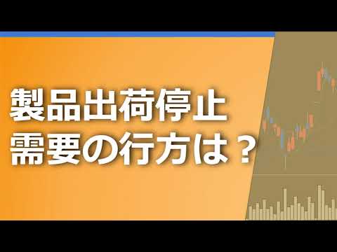 製品出荷停止、需要の行方は？【日野自動車(7205)・いすゞ自動車(7202)・TRUCK-ONE(3047)】