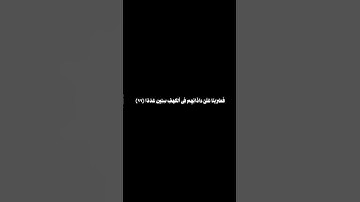 أم حسبت أن أصحاب الكهف والرقيم كانوا من آياتنا عجبا #قران_شاشة_سوداء #quran #علي_جابر