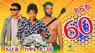 Ethiopia: ዘጠነኛው ሺህ ክፍል 60 - Zetenegnaw Shi sitcom drama Part 60
