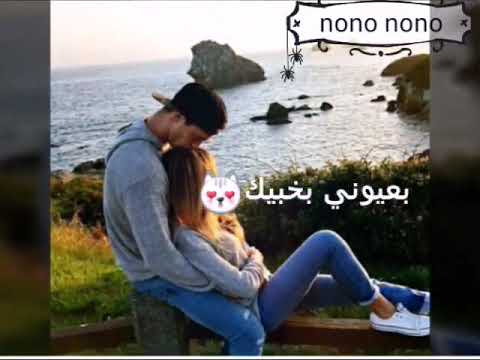 بس حدي خليك بعيوني بخبيك لاتنسو لايك 