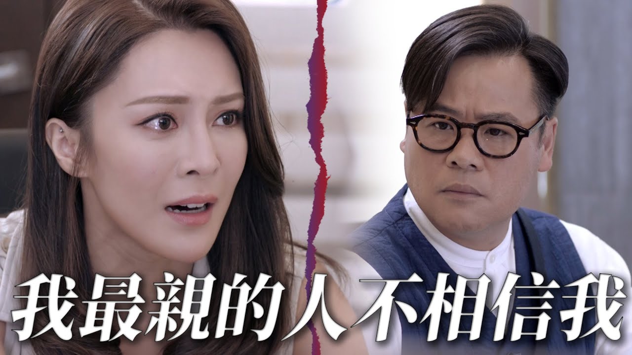 【木棘証人】我最親的人不相信我
