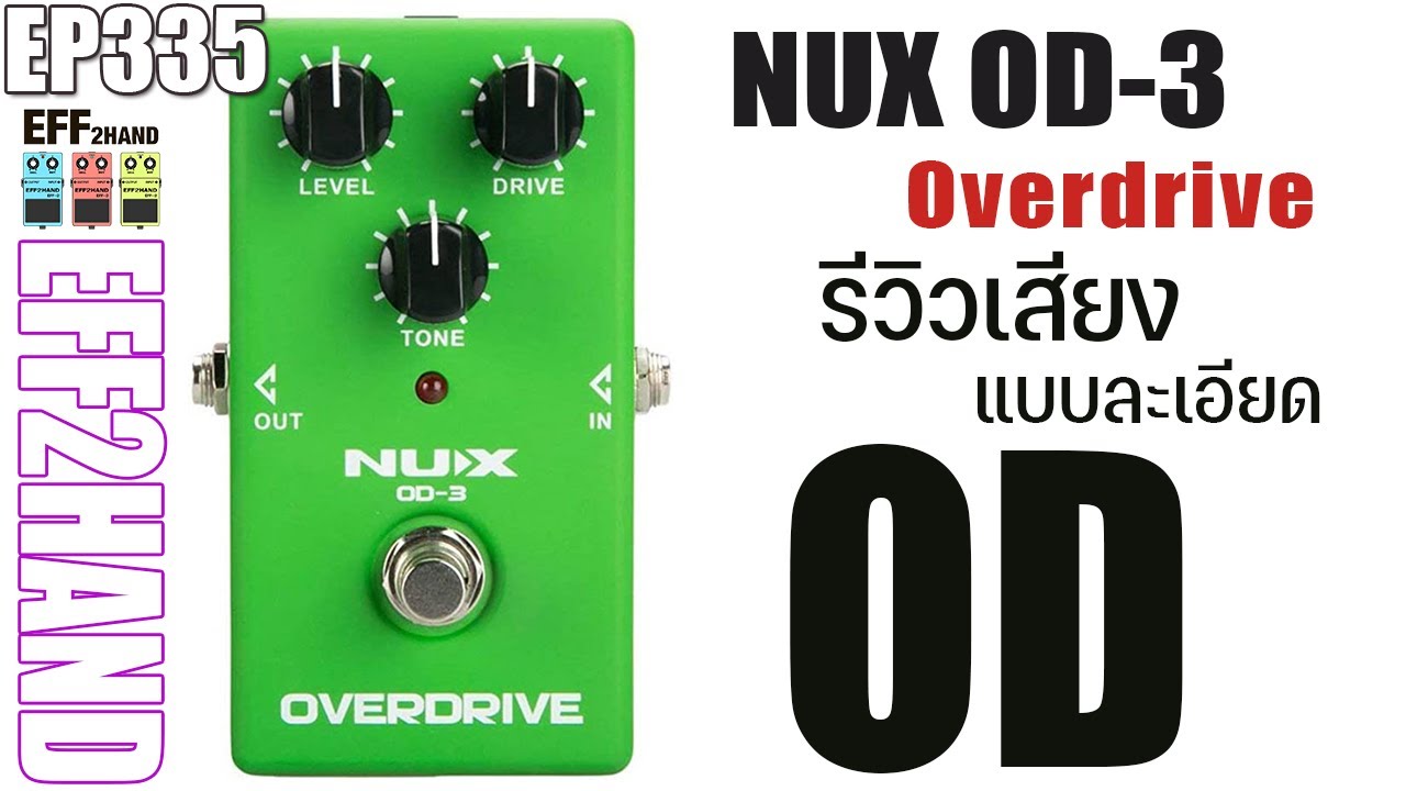 EFF2hand Ep 335 รีวิวเสียง NUX OD3 Overdrive รุ่น OD3 แต่สีเหมือน