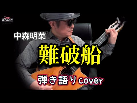 難破船／中森明菜（弾き語りcover） Yusan KMac（ユーサンケーマック）