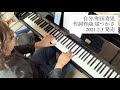 新曲先取り!「自分/和田青児」【ピアノ演奏】