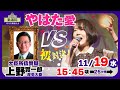 【#やはた愛 の国会質問！】上野厚労大臣と初対決！！(2025年11月19日15:45頃〜)