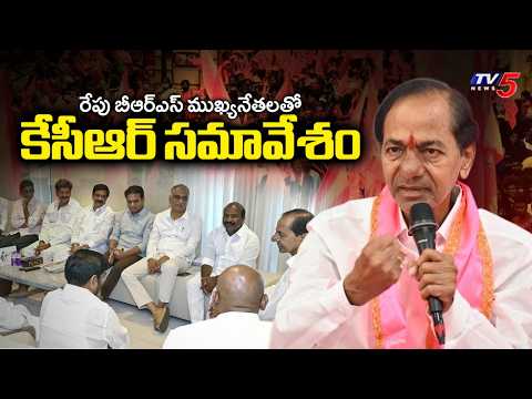 BRS Chief KCR To Hold Crucial Meeting With Senior Party Leaders At Erravelli Farmhouse | TV5 News - TV5NEWS