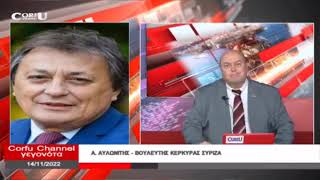 Παρέμβαση Αλ.Αυλωνίτη στο Corfu Channel για την κατά παρέκκλιση δόμηση