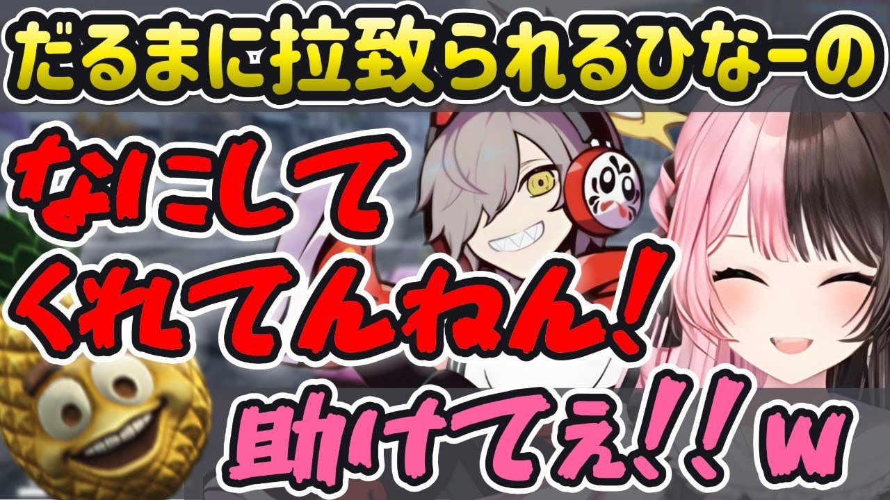 【ぶいすぽっ！】ギャングに絡まれ、だるまに連れ去られ、散々なひなーの【橘ひなの/だるまいずごっど/ぐちつぼ/トナカイト/kamito】