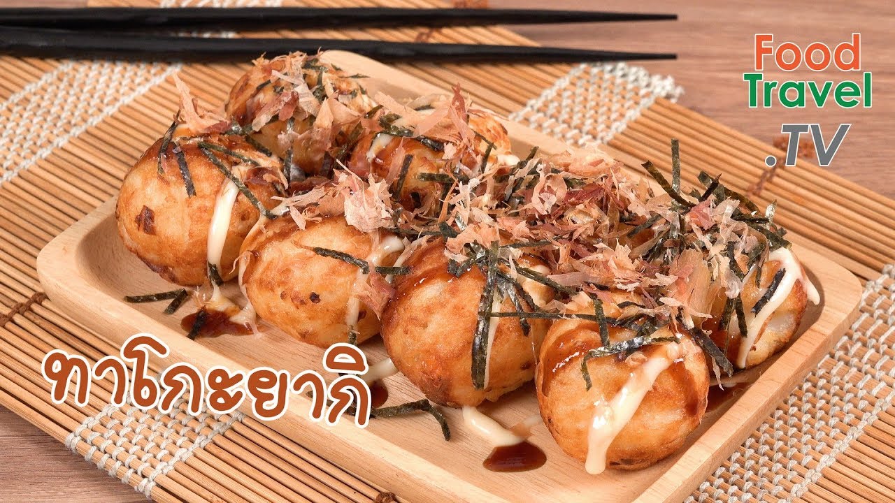 ทาโกะยากิ Takoyaki | FoodTravel พารวย - YouTube