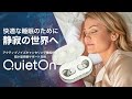QuietOn 3 - ANC搭載 次世代睡眠用イヤープラグ