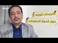 اسمعوا الناس.. تصريحات قوية من أنور التميمي حول الحوار الجنوبي في اليمن  - استراتيجيا