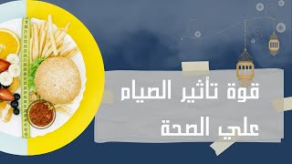 فوائد الصيام فى رمضان| ما لا تعرفه عن صيام شهر رمضان 2023