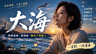 【大海】《 女性版 》『如果大海能夠 喚回曾經的愛』【動態歌詞Lyrics】