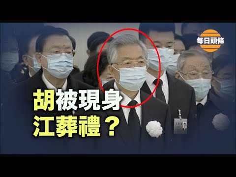 江送火化胡锦涛现身 全程“保镖”“陪护”；中国民众给社区上普法课  警察支持【每日头条】