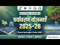 Environment &amp; Climate Schemes 2025–26 | Green Hydrogen, Solar &amp; NDC for UPSC BPSC BSSC TRE &amp; SI