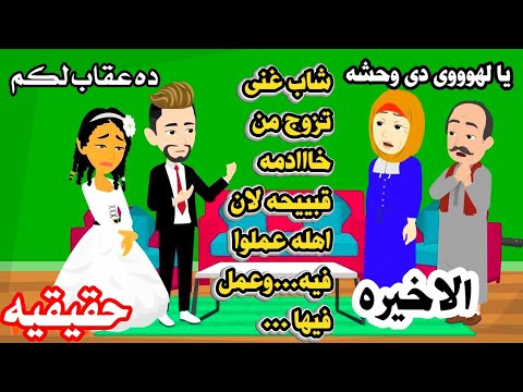 الاخيره مطلوب عروسه مش حلوه خالص ولكن حكايات عربيه واقعيه كامله روايات