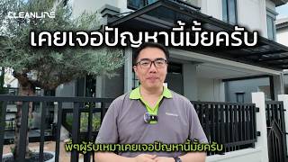 สงงานโซลาเซลลแลวจบไมลง? เลอก Inverter แบรนดไหนด? ทผรบเหมามนใจ Cleanline Solar