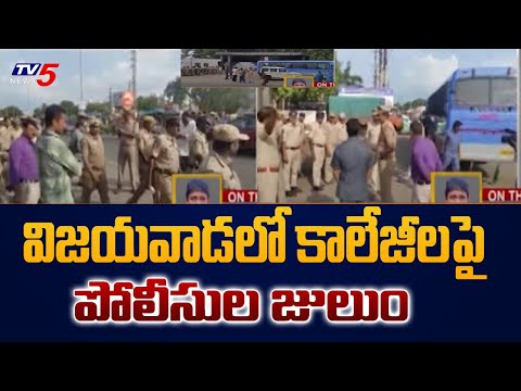 పోలీసుల జులుం | AP Police Huge Deployment at Siddhartha Engineering Colleges in Vijayawada | TV5 - TV5NEWS