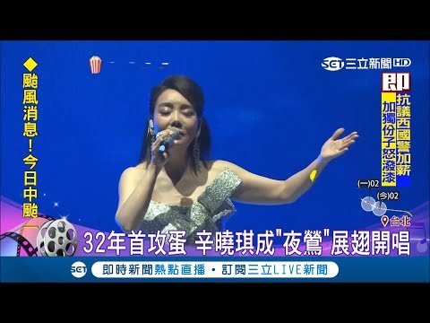 等了32年！辛曉琪攻蛋成"夜鶯"展翅開唱 42首歌單唱好唱滿讓粉絲大飽耳福｜【娛樂星世界】20180930｜三立新聞台