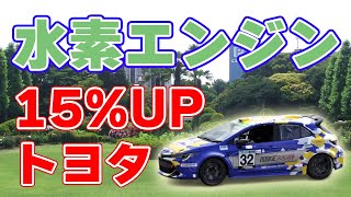 【トルク+15%】トヨタの水素エンジン車が再び走る！【オートポリス】