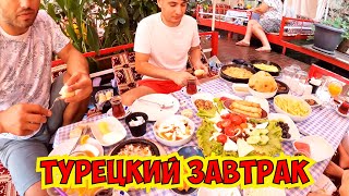 🔥 НА ТАКОМ ТУРЕЦКОМ ЗАВТРАКЕ МЫ ВПЕРВЫЕ!!! АЛАНИЯ 2023