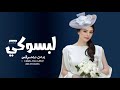 لبسوكي تاج وطرحة بدون موسيقي حصريا اغاني بدون موسيقي بدون اسم 2025