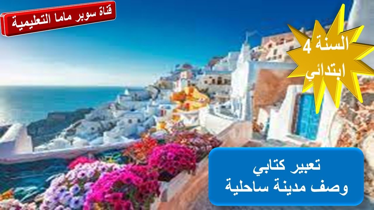 تعبير كتابي وصف مدينة ساحلية.السنة الرابعة ابتدائي.قناة سوبر ماما التعليمية.