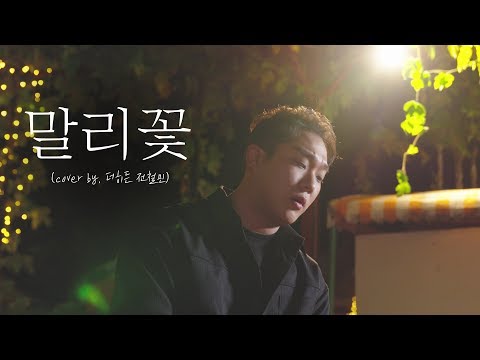 촬영이 끝나고 기립박수를 받은 이승철 말리꽃 커버 Cover By 더히든 전철민
