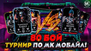 ТУРНИР ПО Mortal Kombat Mobile РАУНД 2 80 БОЙ БЕЗУМНОЙ БАШНИ