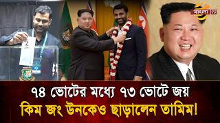 কিম জং উনকেও ছাড়িয়ে গেলেন তামিম ইকবাল? বিসিবি নির্বাচন নিয়ে নেটদুনিয়ায় তুলকালাম! | Bangla TV
