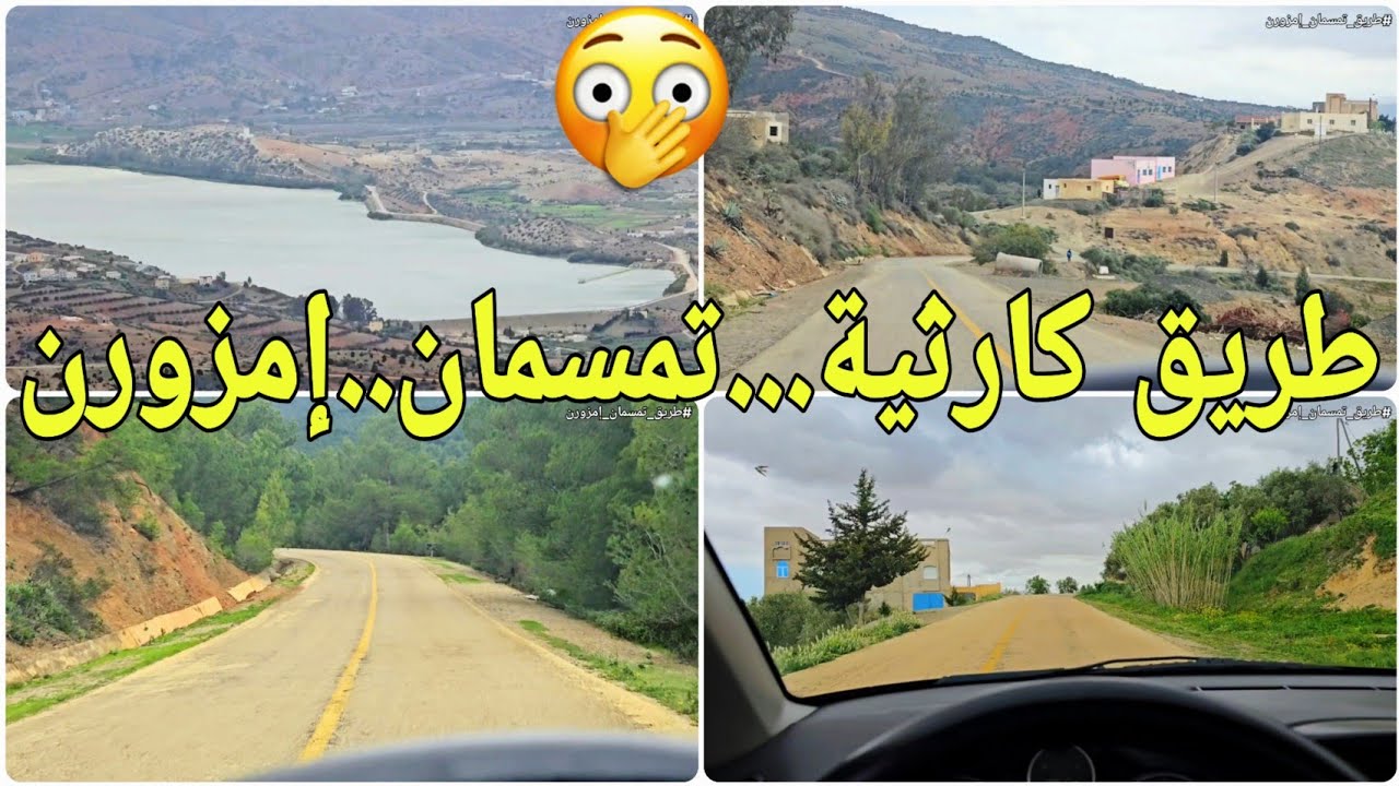 طريق تمسمان إمزورن🤔...الاشغال مستمرة والنتيجة واضحة🤣