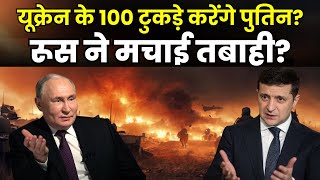 Russia-Ukraine War News : यूक्रेन के 100 टुकड़े करेंगे पुतिन? | Breaking News | War Update