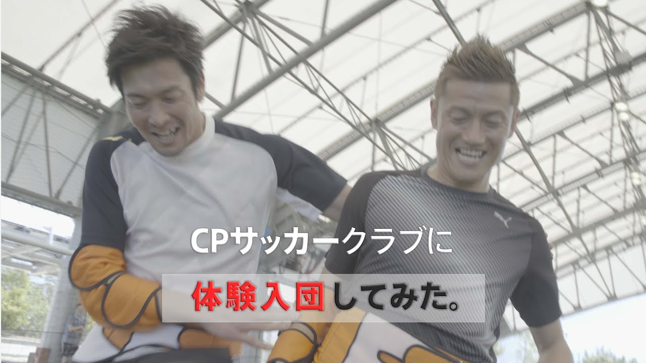 【サッカー】元 日本代表の2人のスーパープレイ？！ CPサッカーとは？