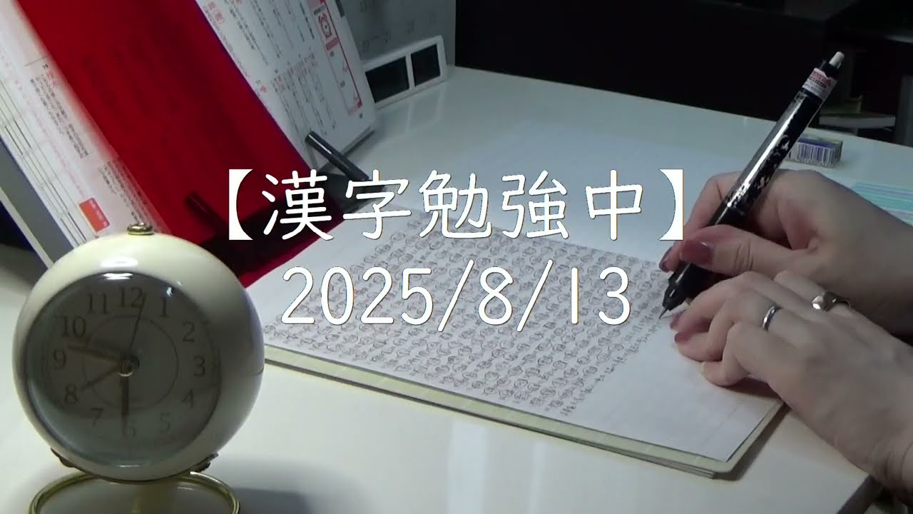 【勉強記録】【漢検準1級】2025/8/13 | テキスト完走！