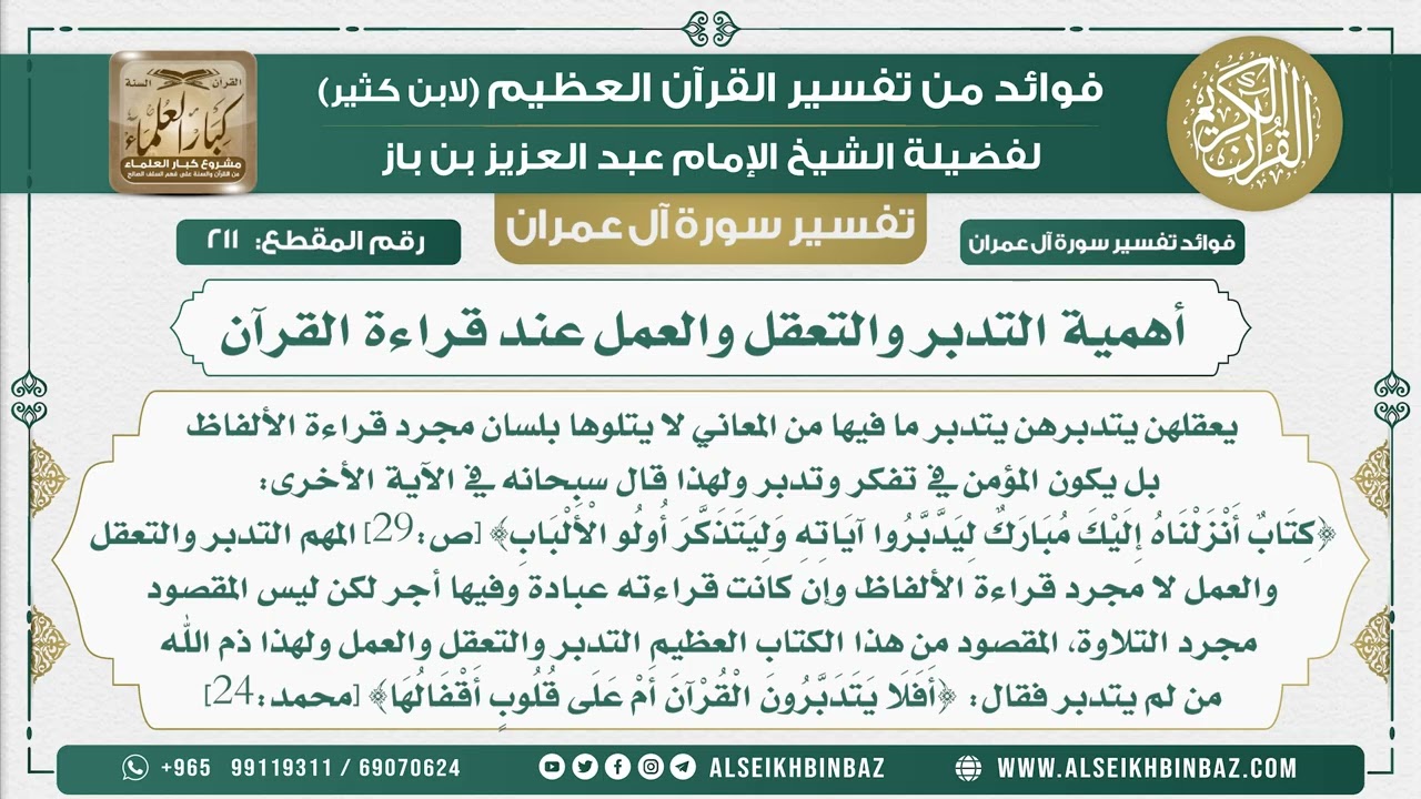 211 - أهمية التدبر والتعقل والعمل عند قراءة القرآن  - تفسير سورة آل عمران