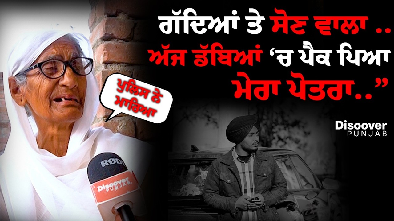 “ਗੱਦਿਆਂ ਤੇ ਸੋਣ ਵਾਲਾ .. ਅੱਜ ਡੱਬਿਆਂ ‘ਚ ਪੈਕ ਪਿਆ ਮੇਰਾ ਪੋਤਰਾ..” ਰਣਜੀਤ ਸਿੰਘ ਦੀ ਦਾਦੀ ਨਾਲ Exclusive ਗੱਲਬਾਤ