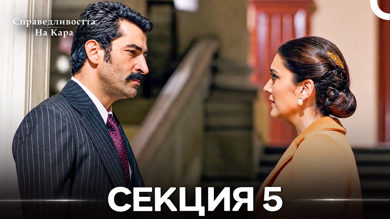 Справедливостта Hа Кара 5 Секция (Български дублаж) (дълга версия)