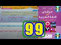 مرشدي في اللغة العربية المستوى الخامس ابتدائي الصفحة 99 
