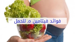 فوائد فيتامين هـ للحمل