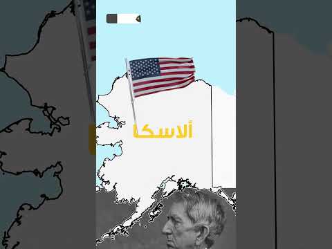 دقائق تفصل بين روسيا وأمريكا ولاية ألاسكا الروسية التي اشترتها أمريكا بأبخس الأثمان