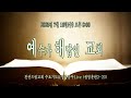 천안드림교회 250716 생명훈련2-25 예수가 해답인 교회 | 마16:13-20